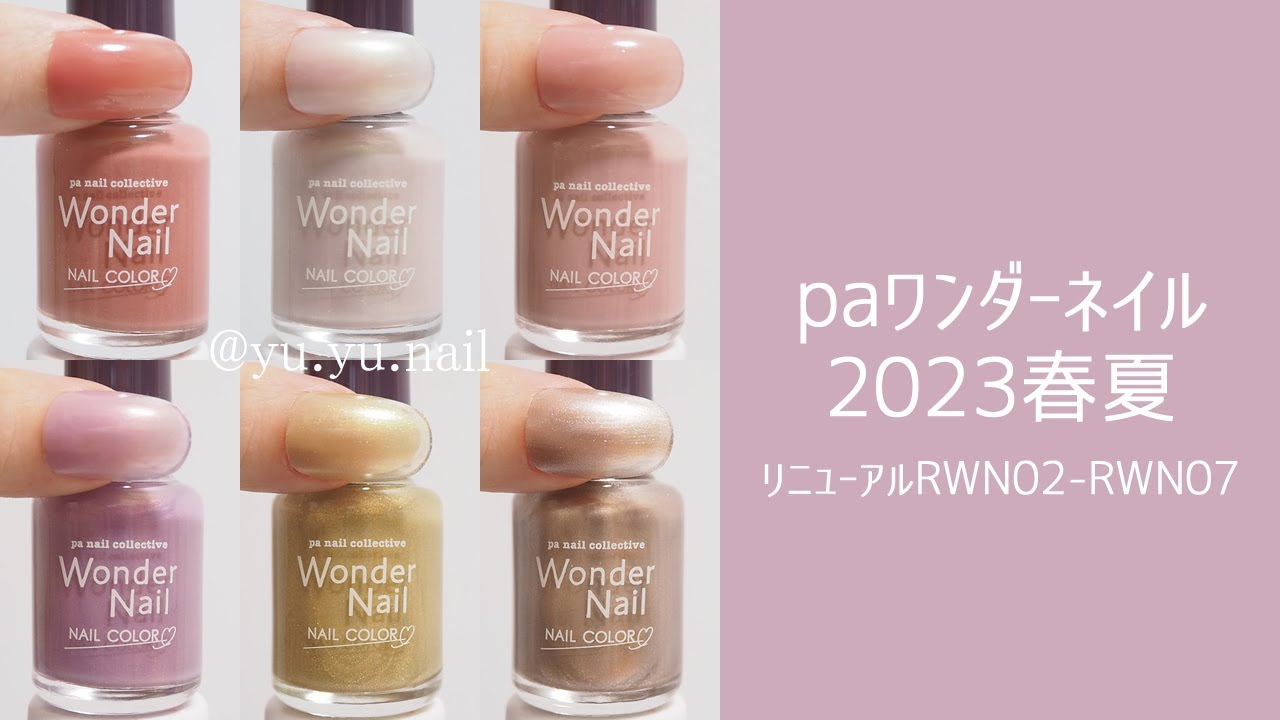 paワンダーネイル2023春夏の新色カラーチャート | yuyuのセルフネイル