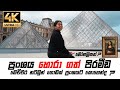 ප්‍රංශය බලෙන් අයිති කරගත් වටිනා වස්තු💎💰| PARIS💃🏽(SUB ENG)| 4K |BINARIO12 | TRAVEL VLOG | GoPro 9