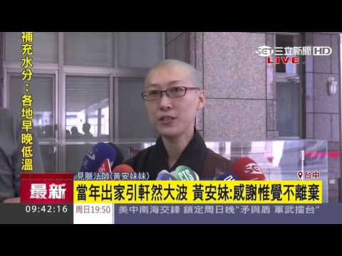 惟覺圓寂追思法會 台南大仙寺荼毘火化│三立新聞台