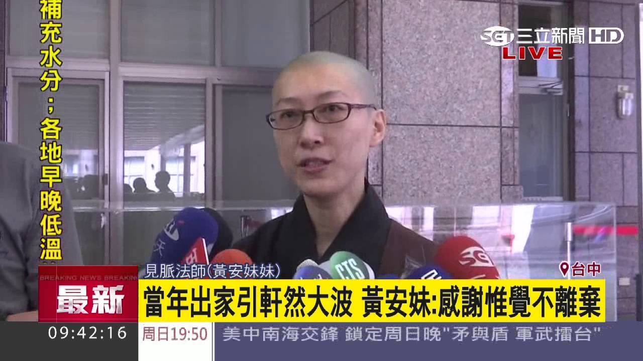 惟覺圓寂追思法會　台南大仙寺荼毘火化│三立新聞台