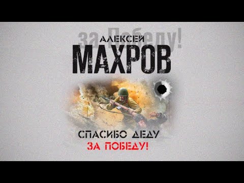 алексей махров. русские не сдаются! алексей махров книга. махров спасибо деду за победу, главные герои. книга махров спасибо деду за победу. махров спасибо деду.