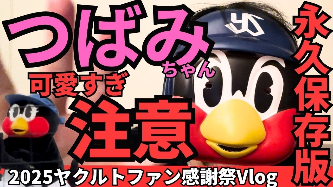 【可愛すぎ注意】2025ヤクルトファン感謝祭でつばみちゃんが優勝してた件🐧✨ 