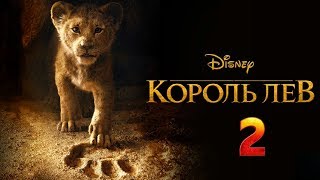 Король лев 2 : Гордость Симбы — Трейлер (2020) [Fan Made]