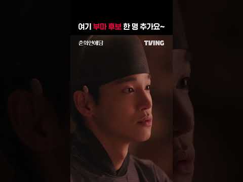 [춘화연애담] 너는 무슨 부마 되겠다는 소리를 <strong>화리</strong> 우는데 하니 | #shorts | TVING