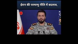 ईरान की परमाणु नीति में बड़ा बदलाव | Middle East में बढ़ता तनाव |