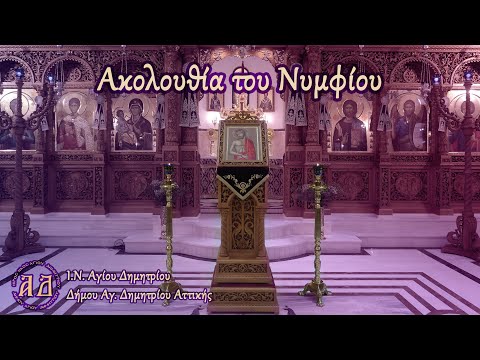 Ακολουθία του Νυμφίου ~ Μεγάλη Δευτέρα (18/4/2022)