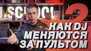 Как меняются DJ на вечеринке? Подготовка к DJ сету. Секреты от DJ TAGA.