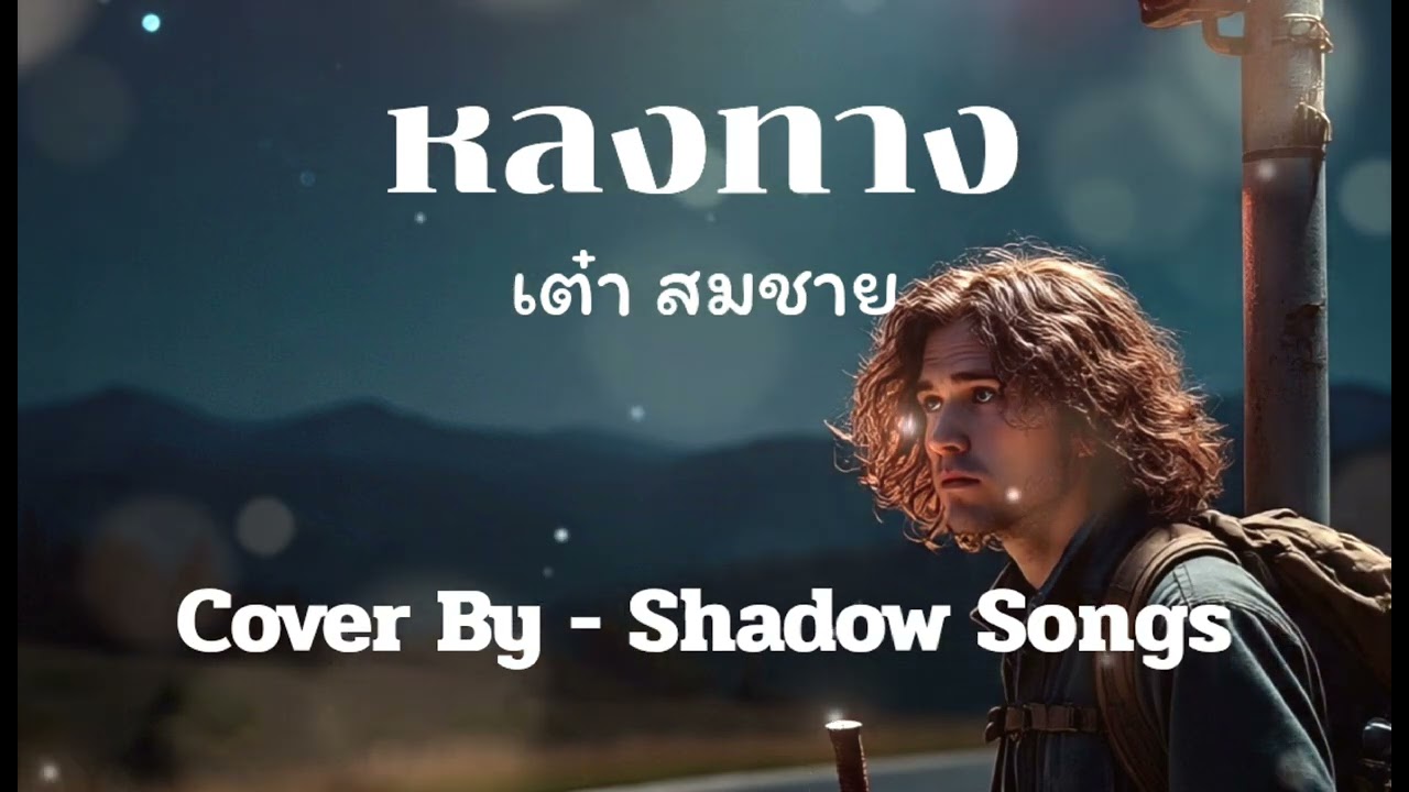 หลงทาง - เต๋า สมชาย  |  Cover By  Shadow Songs