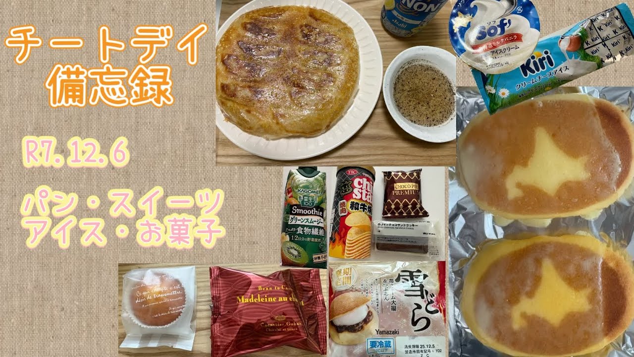 チートデイ備忘録 #44