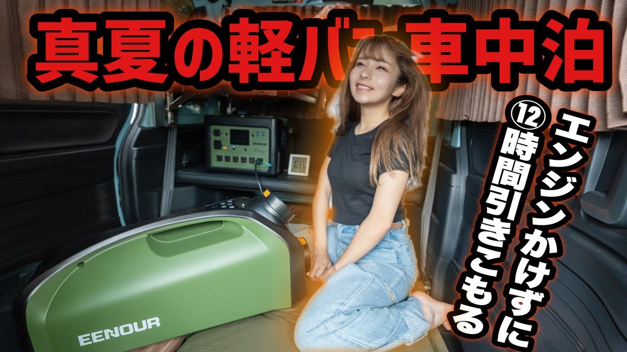 真夏の軽バン車中泊 30℃超えN-VAN車内で快適な引きこもり生活はできるのか