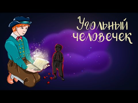 Видео: Голландская сказка "Угольный человечек" | Аудиосказки для детей. 0+