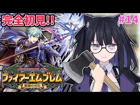 【FE聖魔の光石】完全初見で皆を導く！#14【バ美肉Vtuber】