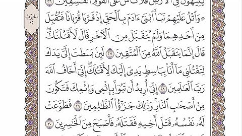 الحزب ١٢ من القرآن الكريم بصوت الشيخ عبدالرشيد صوفي - وَاتْلُ عَلَيْهِمْ نَبَأَ ابْنَيْ آدَمَ