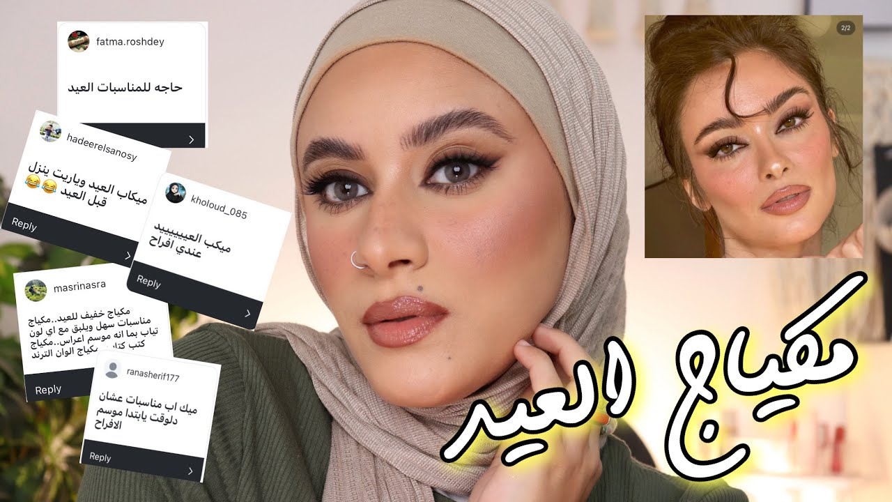 مكياج العيد بمنتجات بحبها و سعرها مناسب 😍