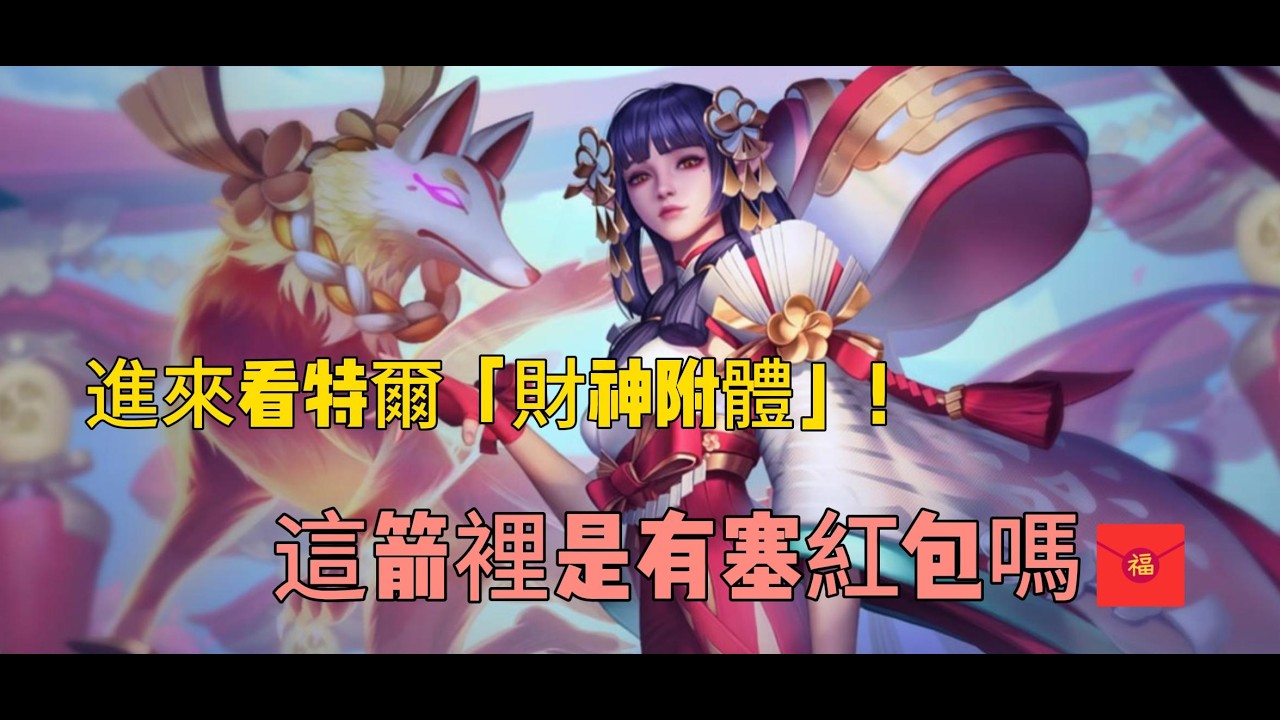【傳說對決】特爾安娜絲「招財流」配置！開局自帶印鈔機，5分鐘領先對面4000塊 💰【特爾安娜絲】