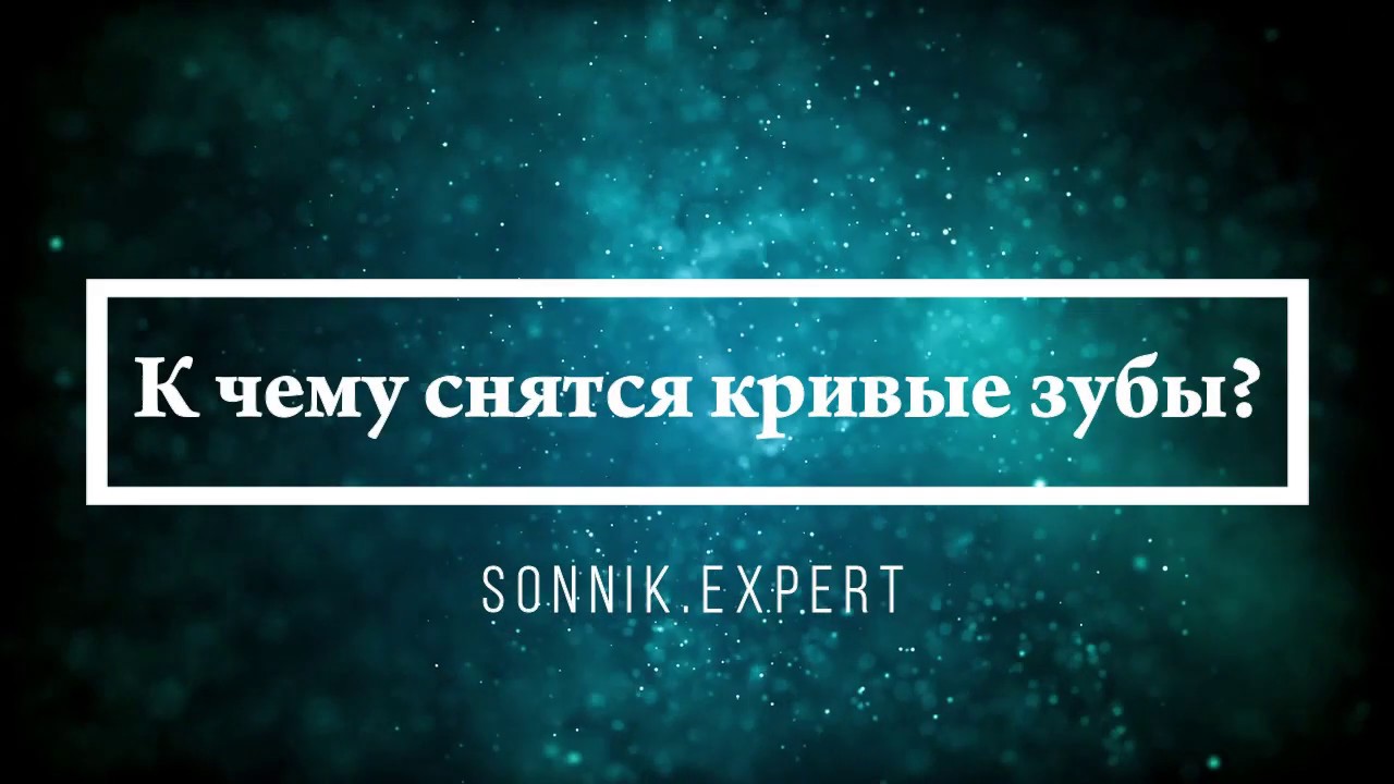 К чему снятся кривые зубы - Онлайн Сонник Эксперт