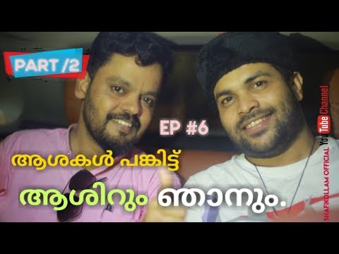 ആശകൾ പങ്കിട്ട് ആശിറും ഞാനും | നല്ലോർമകൾ | EP#6 [ part 2] SHAFI KOLLAM | ASHIR VADAKARA