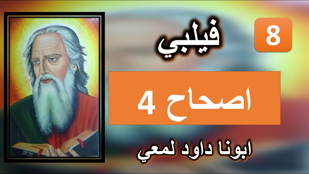 تفسير الرسالة الي فيلب الاصحاح 4 لا تهتموا بشيء Youtube