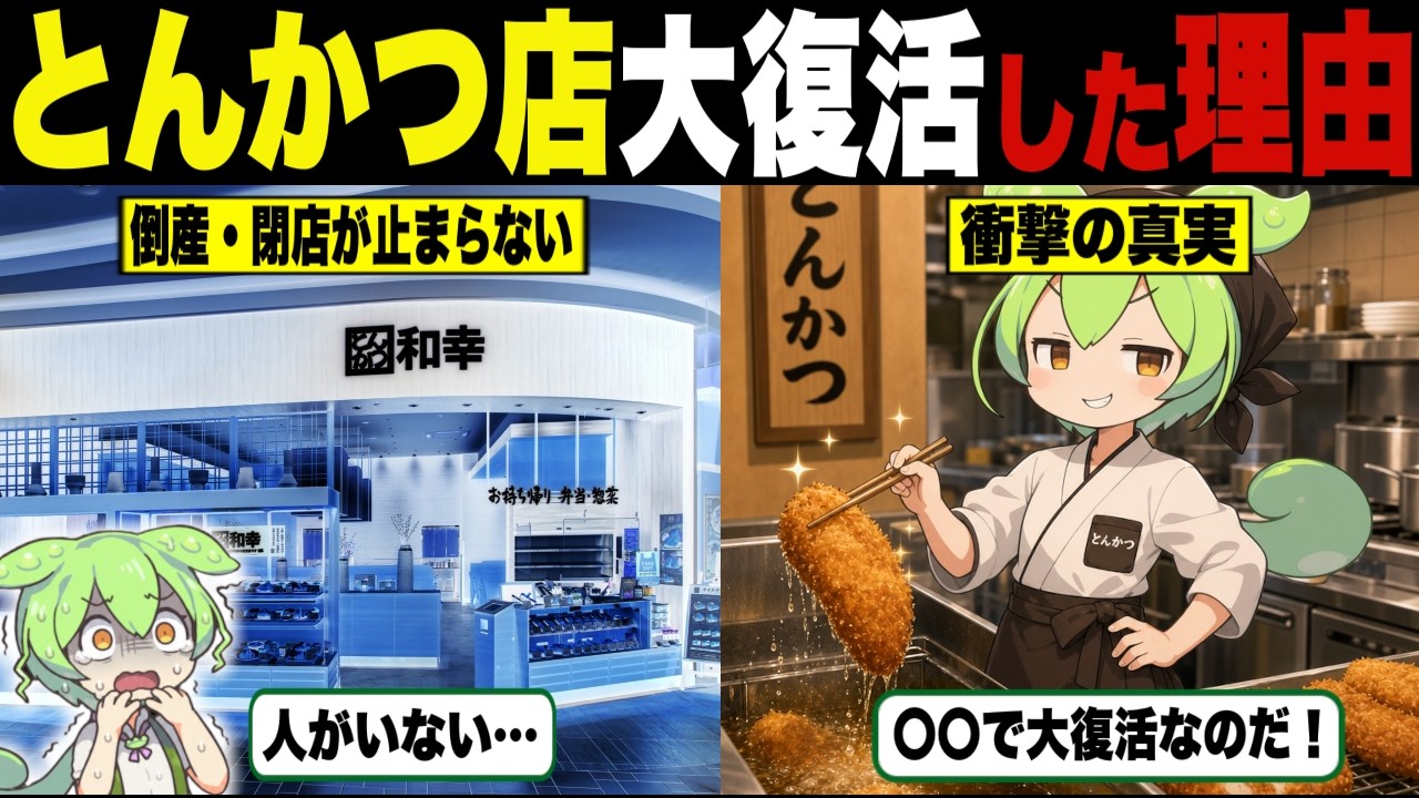 The Shocking Reason Behind the Massive Comeback of Tonkatsu Chains