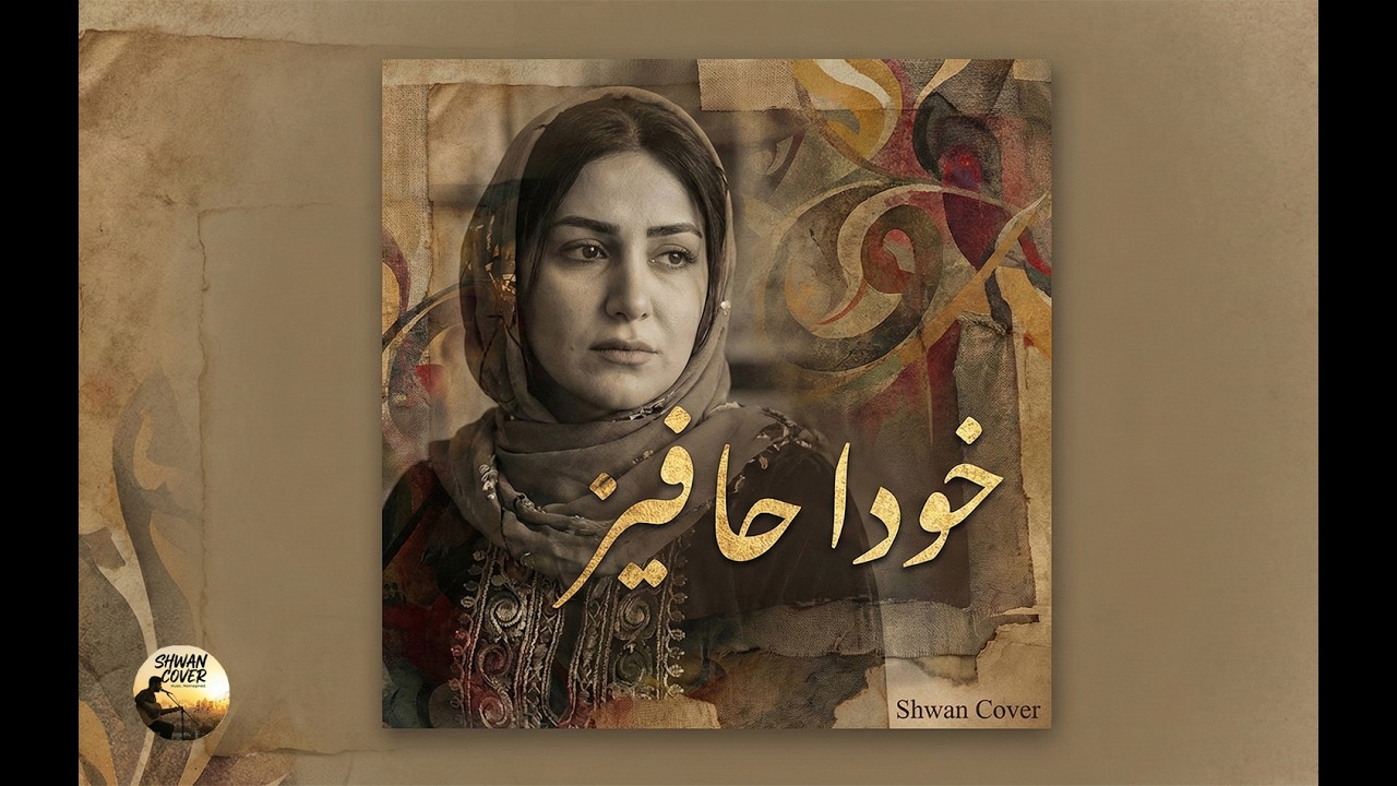 Khodahafez Kurdish | (Shwan Cover) گۆرانی 