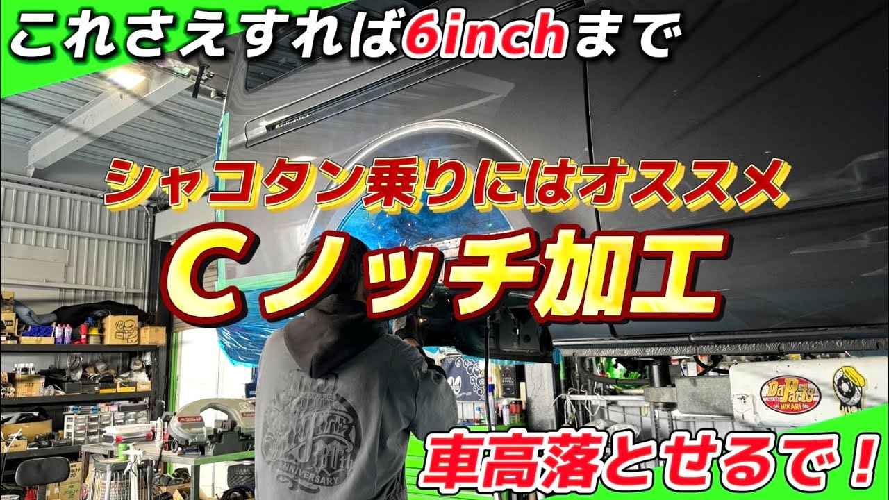 【Cノッチ加工】ハイエースをシャコタンにするには絶対と言って必要な加工！3.5インチ以上車高を落としたい方必見！（ハイドロ）（生足）