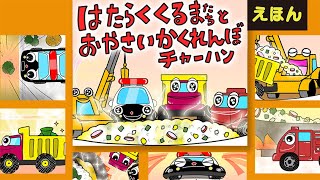 はたらくくるまたちとおやさいかくれんぼチャーハン♪【絵本読み聞かせ】3歳4歳5歳向け【くるま絵本】野菜嫌いっ子あつまれ♪おもちゃのくるまたちといっしょにピーマン食べよう☆【食育絵本】