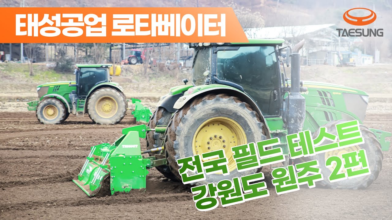 로타베이터 시제품, 강원도 원주 극한 테스트 현장 -2편