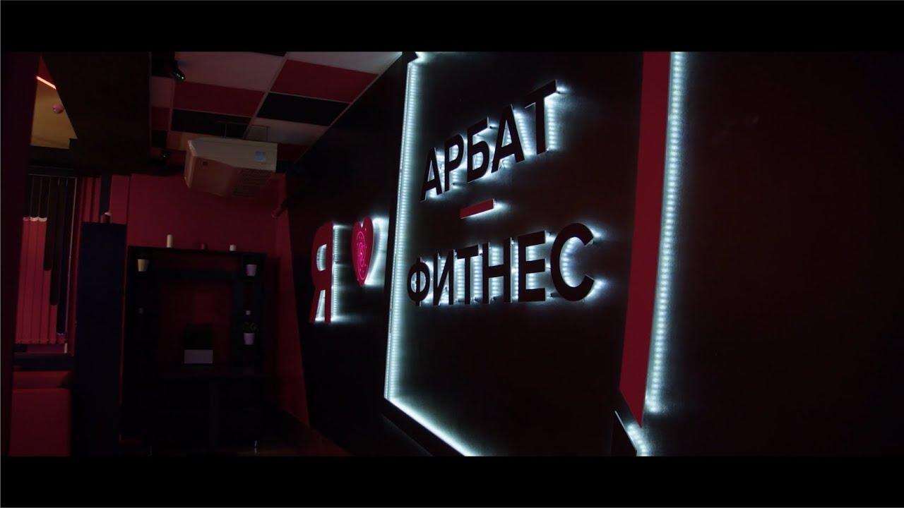 АРБАТ-ФИТНЕС. РОСТОВ-НА-ДОНУ. - YouTube