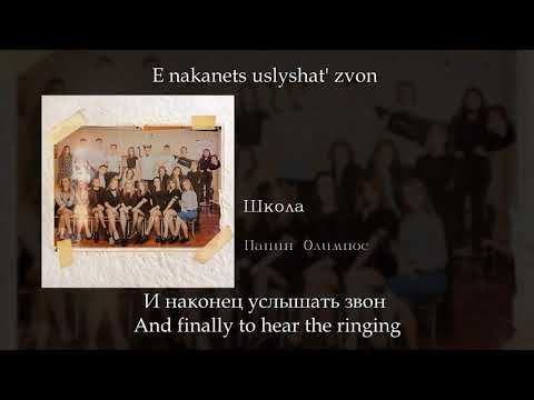 папин олимпос школа обложка. папин олимпос школа. папин олимпос текст. папин олимпос концерт. папин олимпос на гитаре.
