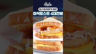 역대급 이삭토스트 근본메뉴는 바로 이거지 😋!!! #shorts