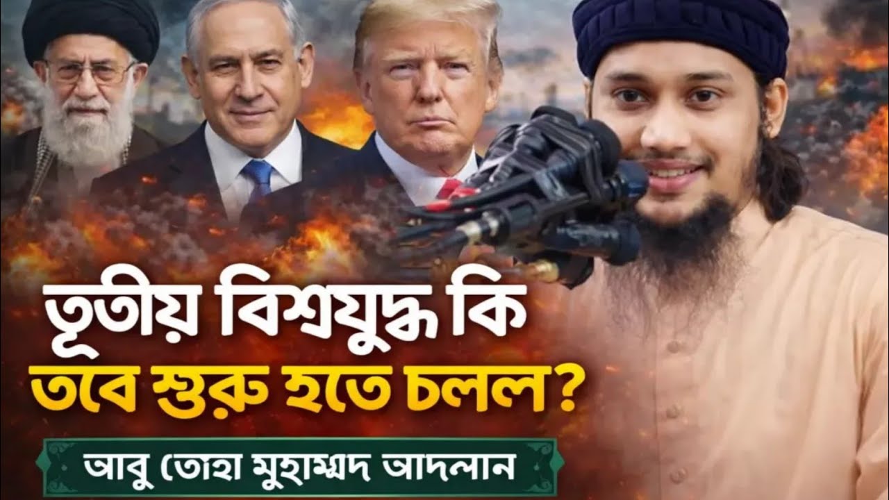 তৃতীয় বিশ্বযুদ্ধ কি তবে শুরু হতে চললো? | ইরান-ইসরাইল উত্তেজনা | আবু তোহা মুহাম্মদ আদনান ওয়াজ