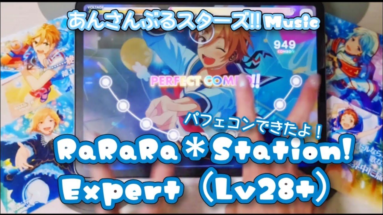 あんスタ Music】RaRaRa＊Station! 難易度Expert（Lv28+）遊んでみたよ