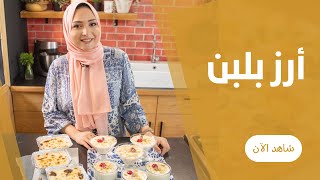 طواجن الرز بلبن في الفرن و بالمكسرات من تقي صلاح