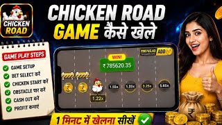 How to Play Chicken Road Game 😱 | Real Or Fake? Full Review | Download Process & Withdrawal Proof | screenshot 1