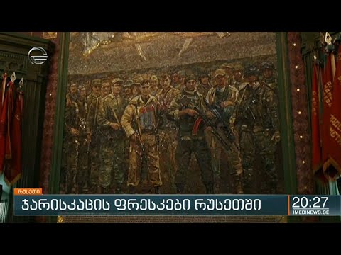 ჯარისკაცის ფრესკები რუსეთში