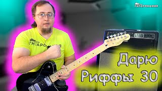 Простой рифф для электрогитары - Дарю Риффы 30