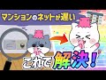 マンションのネット回線が遅い!そんなときの解決方法を解説!