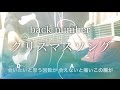 クリスマスソング Back Number弾き語り Mp3