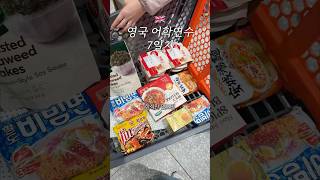영국 아시안 마트에서 한식 털어오기! 🇬🇧 영국 어학연수