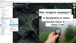 Как сделать и загрузить маршрут в часы Garmin Fenix 3, HR с помощью Google Earth и Garmin BaseCamp