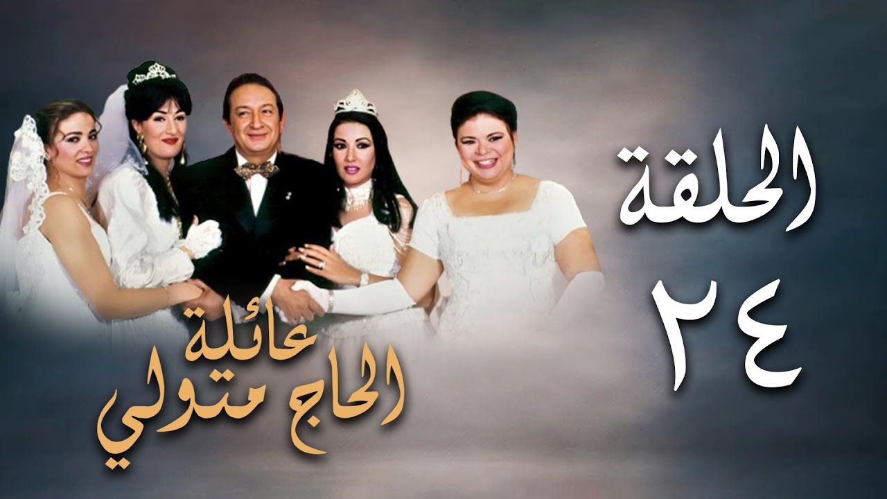 مسلسل عائلة الحاج متولي | الحلقة الرابعة والعشرون | Aelat Al Hajj Metwalli Series