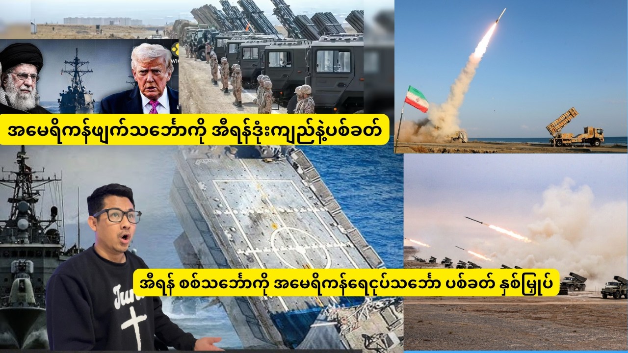 အမေရိကန်ဖျက်သင်္ဘောကို အီရန်ဒုံးကျည်နဲ့ပစ်ခတ် အီရန် စစ်သင်္ဘောကို အမေရိကန်ပစ်ခတ် နှစ်မြှုပ်