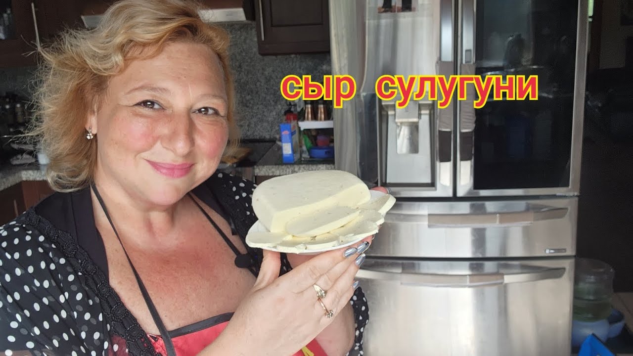 Сыр сулугуни за 5 минут - YouTube