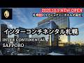 【2025年10月1日開業】札幌唯一の超高級ホテル「インターコンチネンタル札幌」豪華なクラブラウンジ、プール、スイート、朝食も紹介。INTERCONTINENTAL SAPPORO NEWOPEN