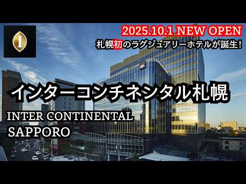 【OPEN!】忖度なくホテルレビュー!開業2週間後のインターコンチネンタル札幌。豪華なクラブラウンジ、プール、客室、朝食もご覧ください。INTERCONTINENTAL SAPPORO OPEN!