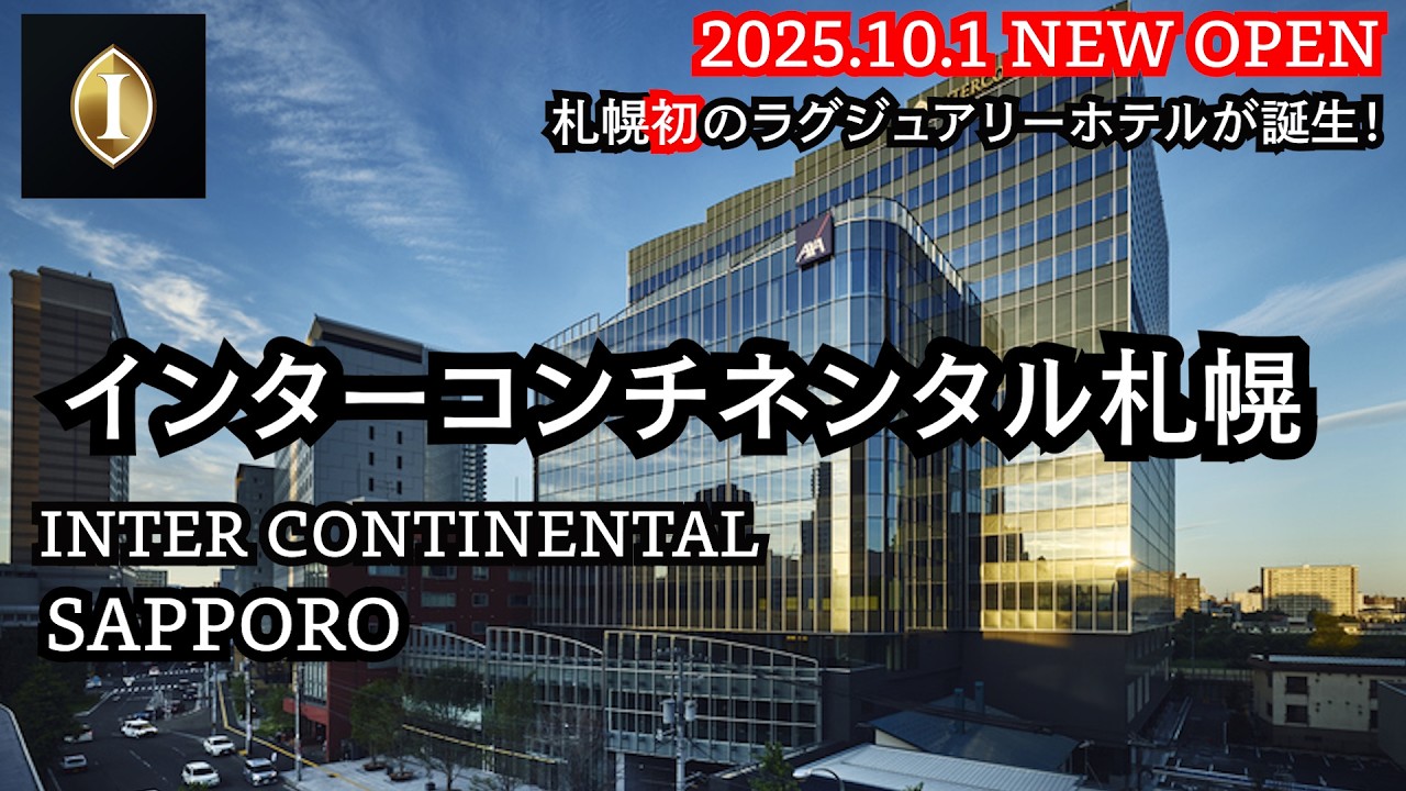 【2025年10月1日開業】札幌唯一の超高級ホテル「インターコンチネンタル札幌」豪華なクラブラウンジ、プール、スイート、朝食も紹介。INTERCONTINENTAL SAPPORO NEWOPEN