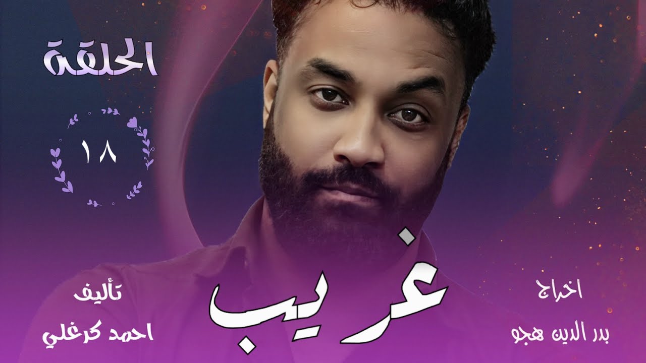 الحلقة الثامنة عشر من مسلسل غريب