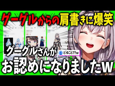 グーグルからの肩書きが解釈不一致過ぎて思わずツッコミまくるリスナーと爆笑してしまう白銀ノエル【ホロライブ 切り抜き】