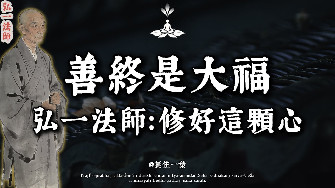 弘一法師：人活到最後，拼的不是兒女，也不是存款，而是這「最後的福氣」！修到了，才是真贏家。