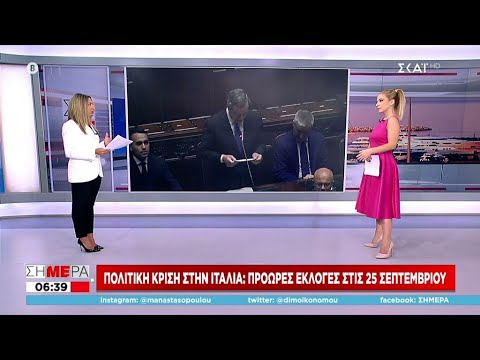 Πολιτική κρίση στην Ιταλία: Πρόωρες εκλογές στις 25 Σεπτεμβρίου | Σήμερα | 22/07/2022